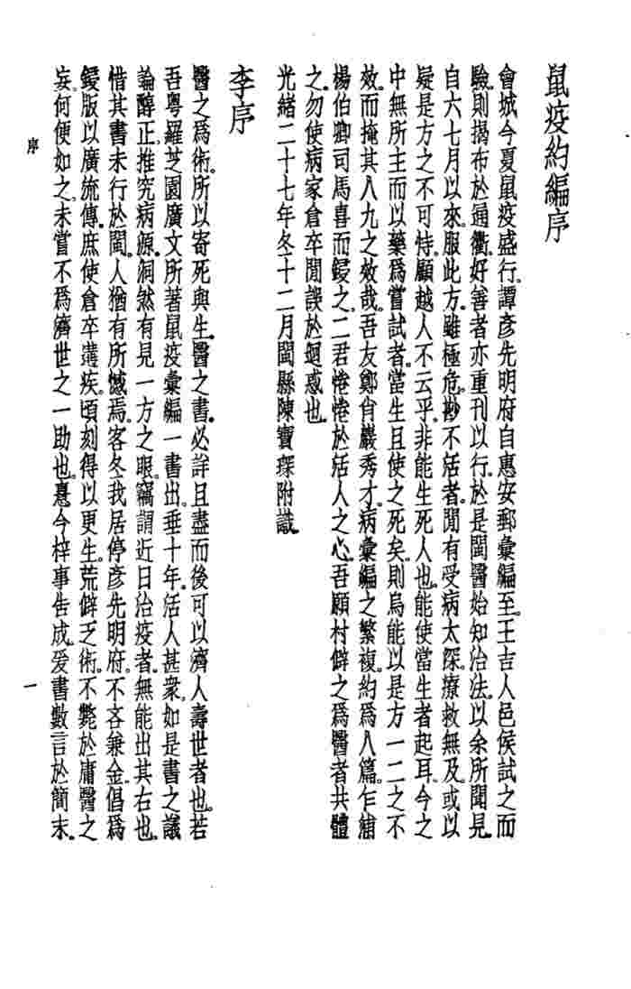 珍本医书集成  7  内科类  鼠疫约编